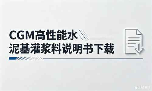 博罗厂家:CGM高性能水泥基灌浆料说明书PDF(纯白无LOGO)
